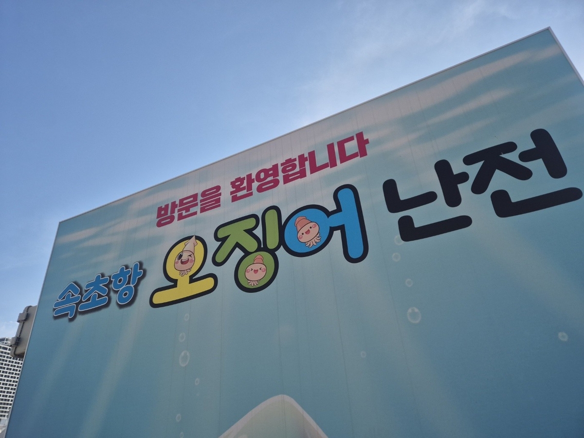 속초 오징어 난전 입구