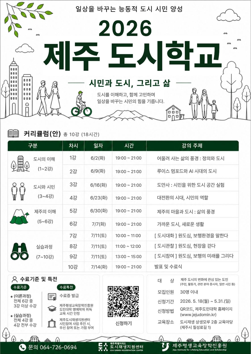 '제주 도시학교' 포스터