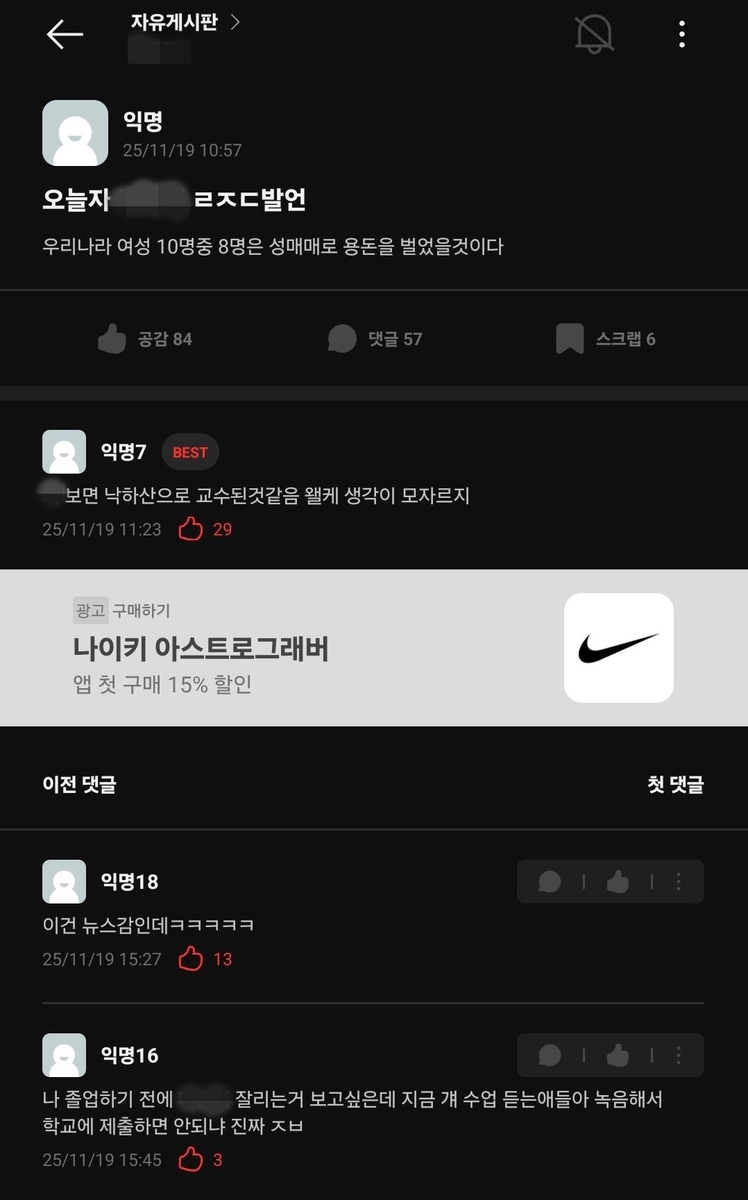 에브리타임에 올라온 A 교수 발언 게시글