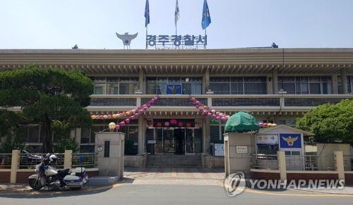 경주경찰서