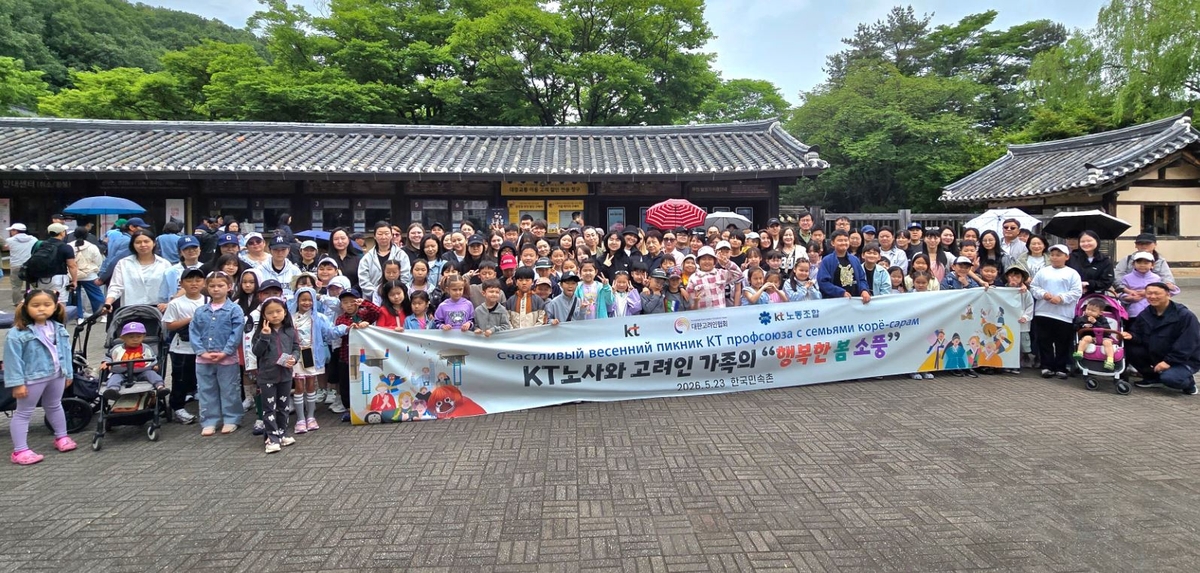 대한고려인협회·KT 노사, 고려인 가족 한국민속촌 문화 체험