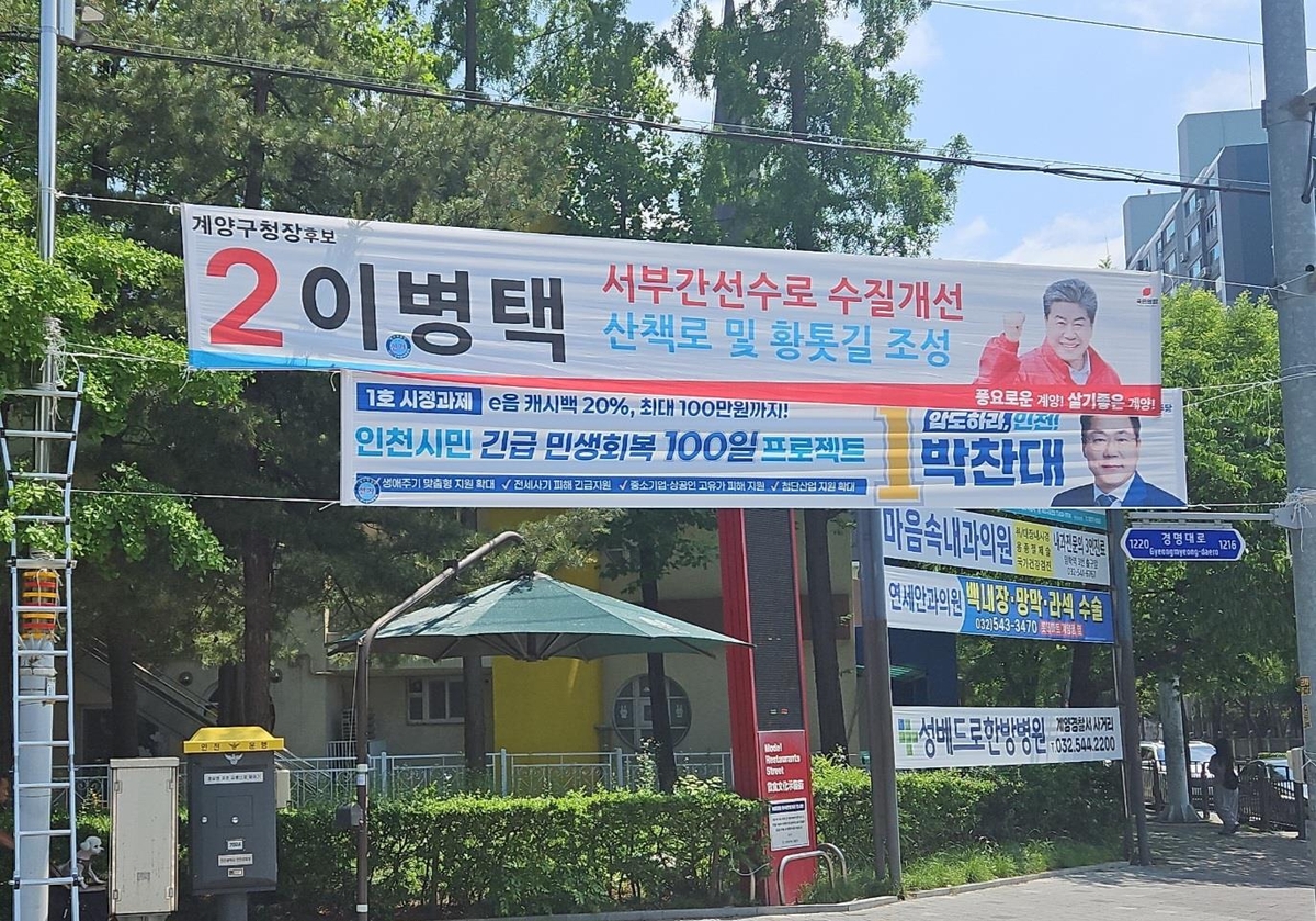 철거됐다가 다시 설치된 이병택 인천 계양구청장 후보 현수막