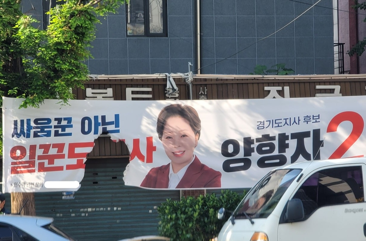 훼손된 현수막
