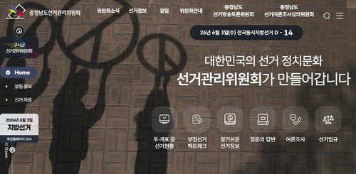 충남도 선거관리위원회 홈페이지 