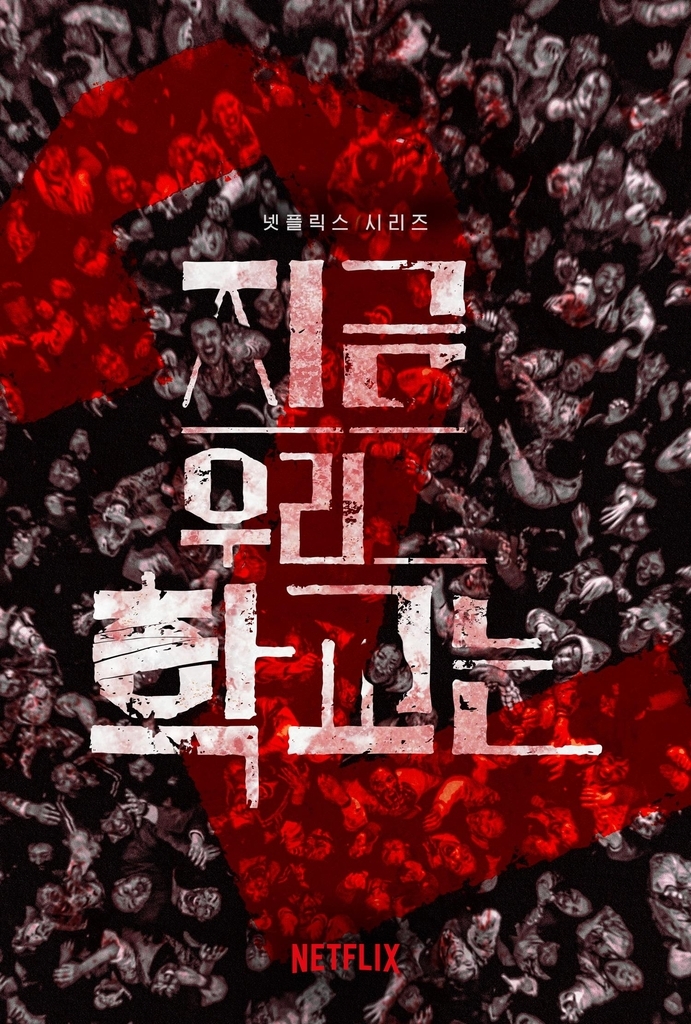 '지금 우리 학교는' 시즌2