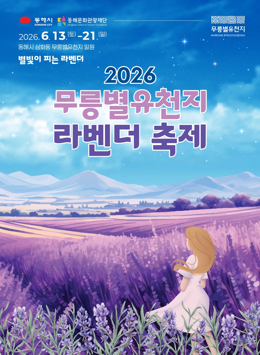 무릉별유천지 라벤더축제 홍보물