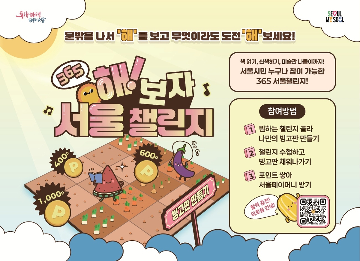 '365 서울챌린지' 포스터