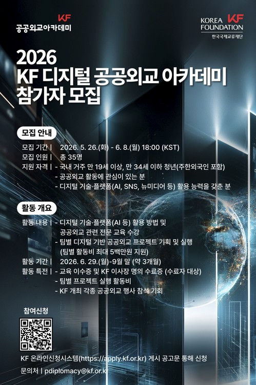 KF, 디지털 공공외교 아카데미 참가자 모집