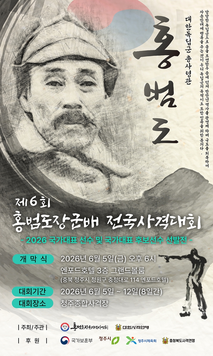 '제6회 홍범도장군배 전국사격대회' 포스터