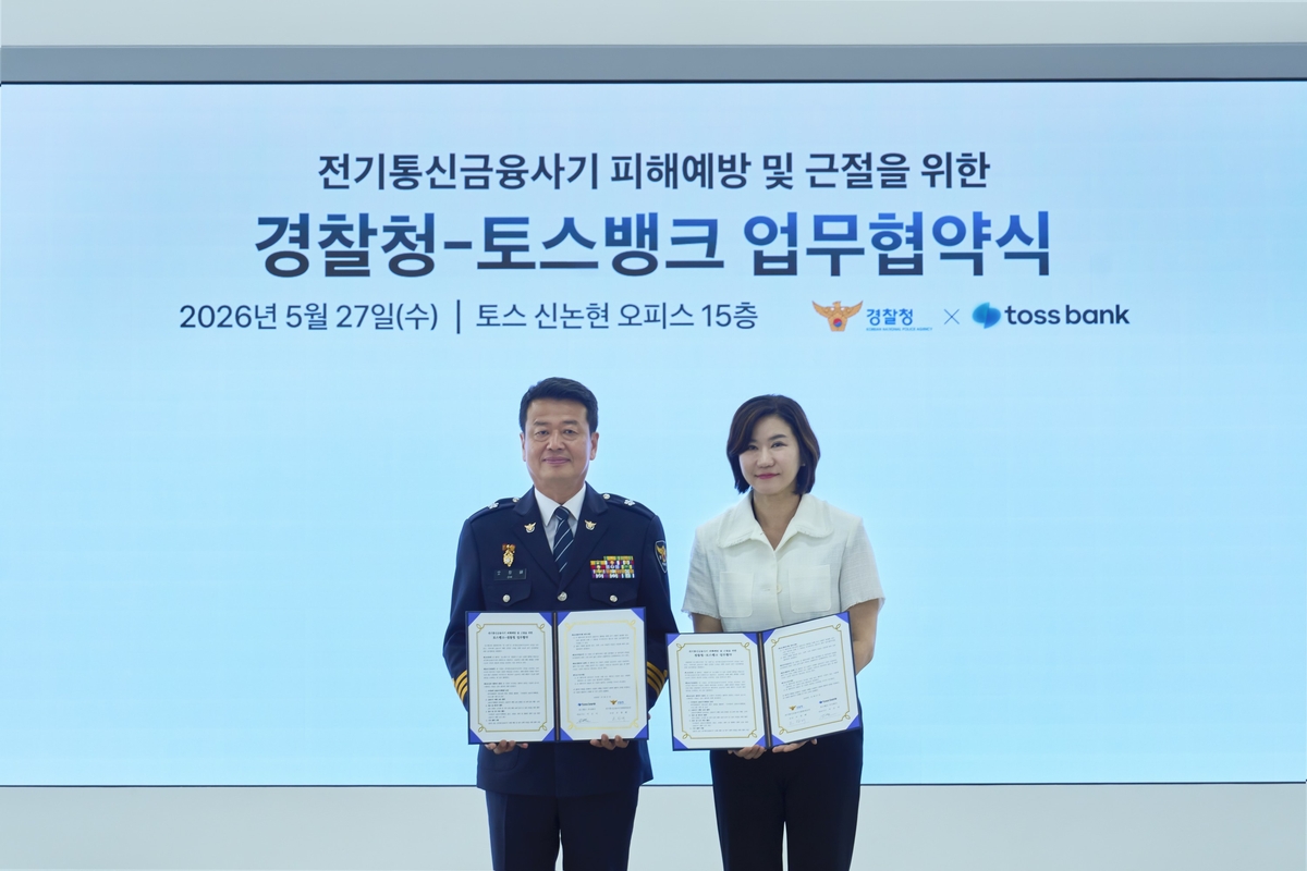 경찰청-토스뱅크 업무협약식