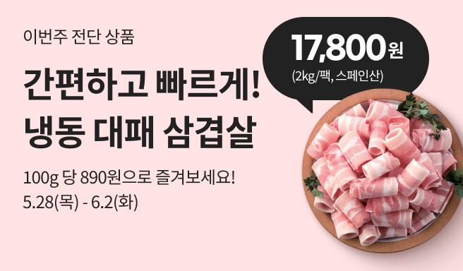 이마트[139480] 냉동 대패삼겹살 할인