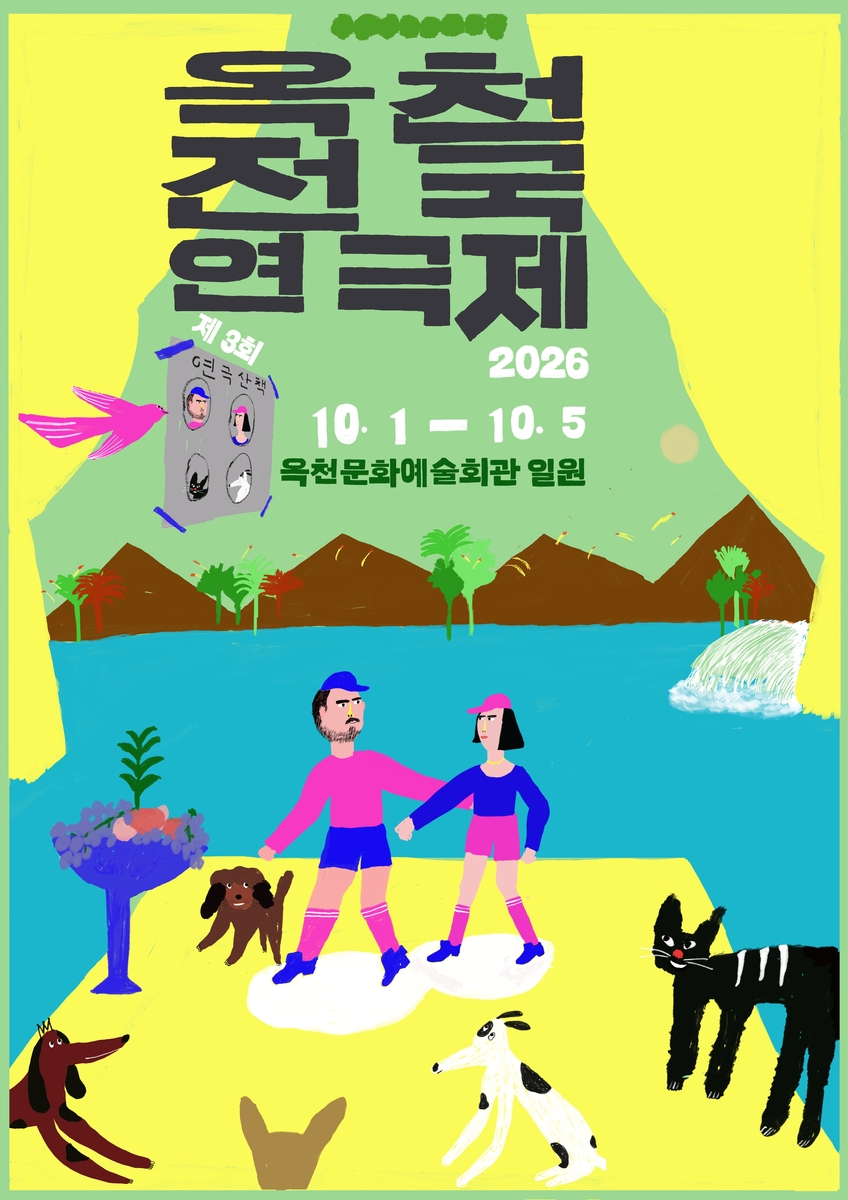 제3회 옥천 전국연극제 공식 포스터