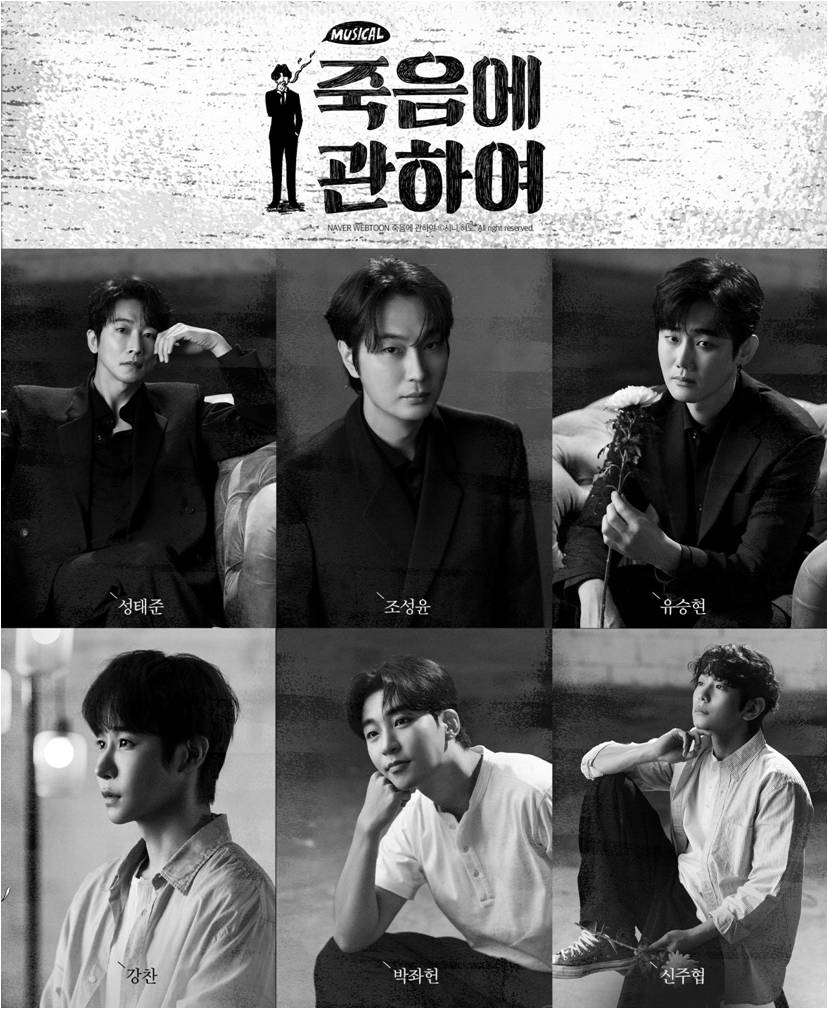 뮤지컬 '죽음에 관하여'