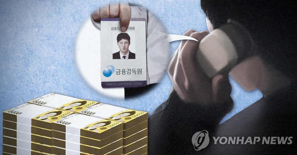 금감원 사칭 보이스피싱