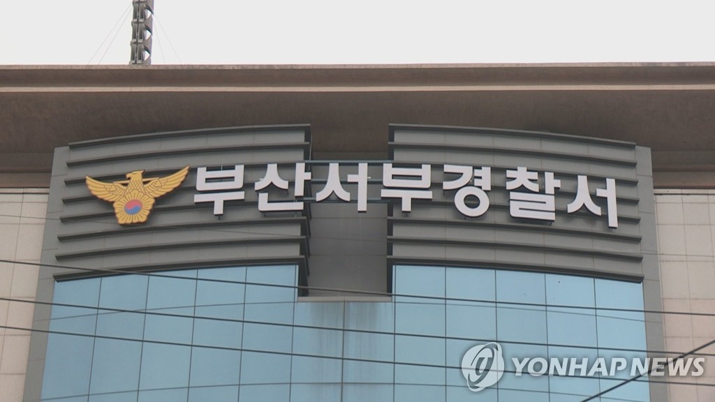 부산서부경찰서