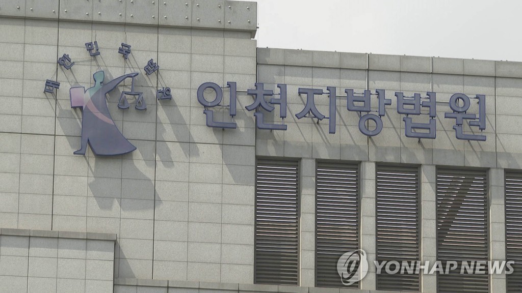 인천지방법원