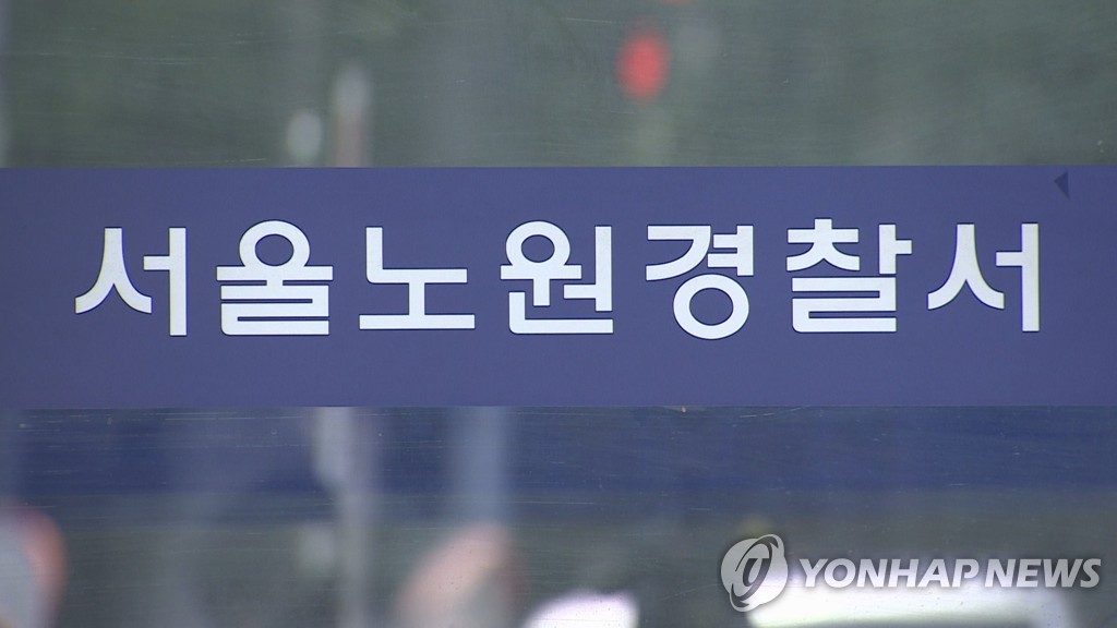 서울노원경찰서