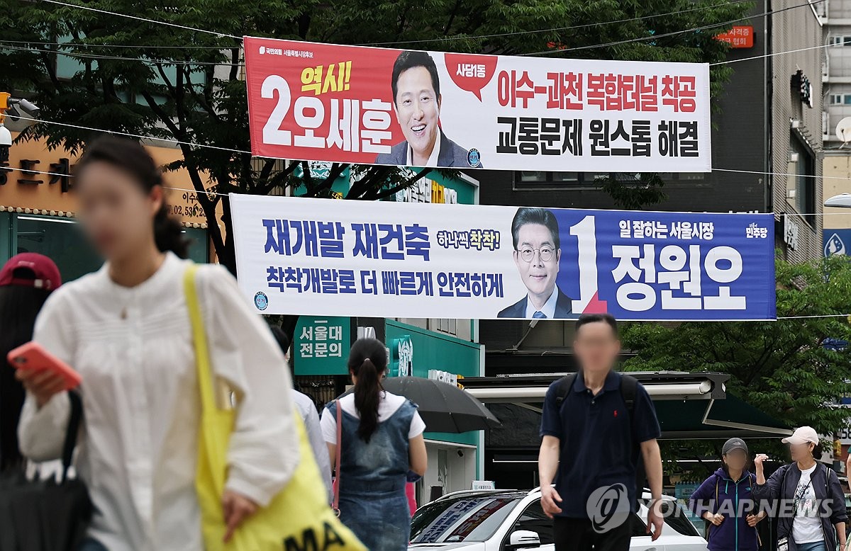 서울시장 후보 선거 현수막 게시