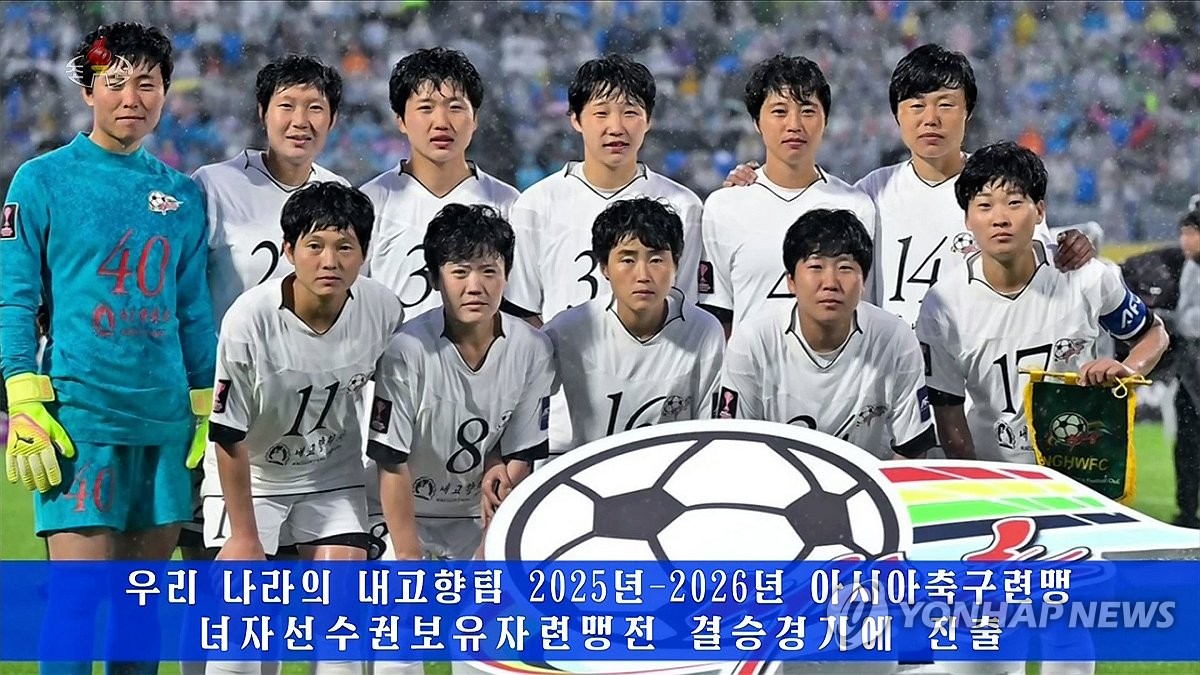 북한TV, '내고향팀' 한국 수원팀 이기고 결승 진출 보도