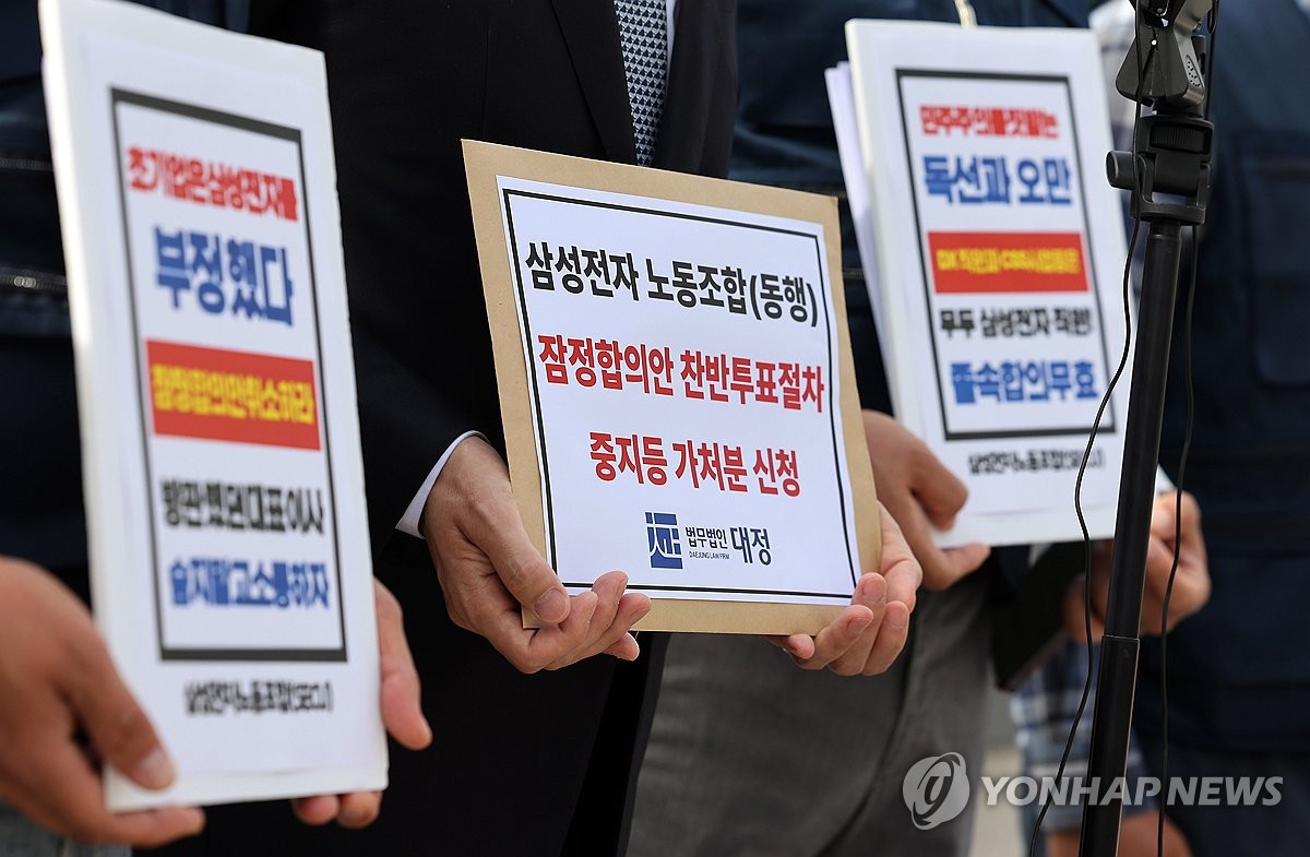 노사 잠정합의안 투표중지 가처분 신청하는 삼성전자 동행노조