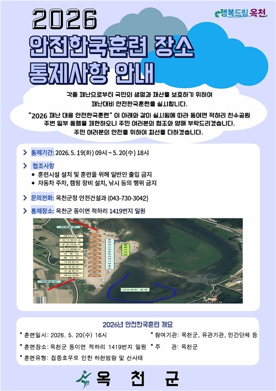 옥천군, 5월 20일 '2026년 재난대응 안전한국훈련' 실시