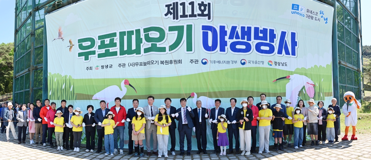 창녕군, 제11회 우포 따오기 야생 방사 개최
