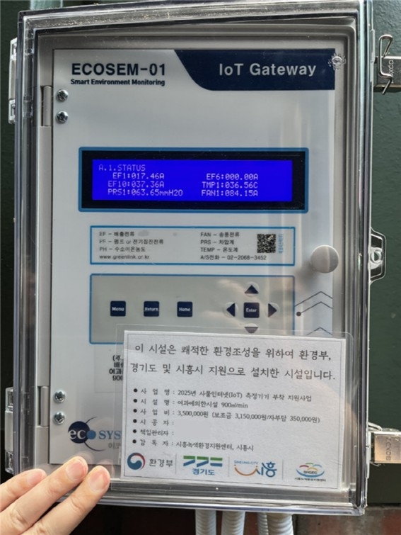시흥시, 사물인터넷(IoT) 측정기기 부착…더 넓게 지원하고 더 맑게 관리한다
