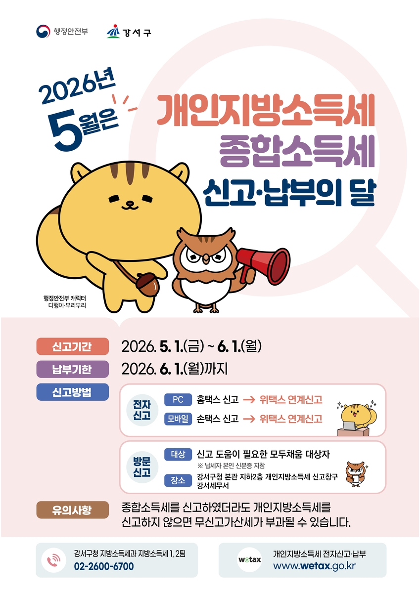 개인지방소득세·종합소득세 동시 처리…서울 강서구, '합동 창구' 운영