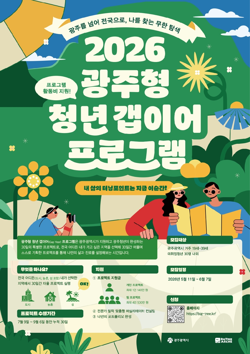 광주시, '광주형 청년갭이어' 참여자 30명 모집