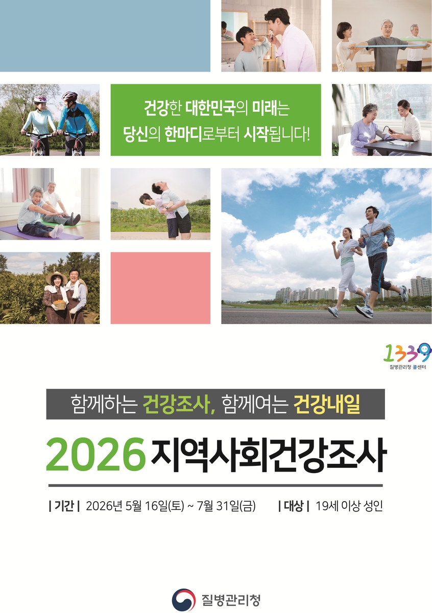 연수구, 2026년 지역사회건강조사 실시