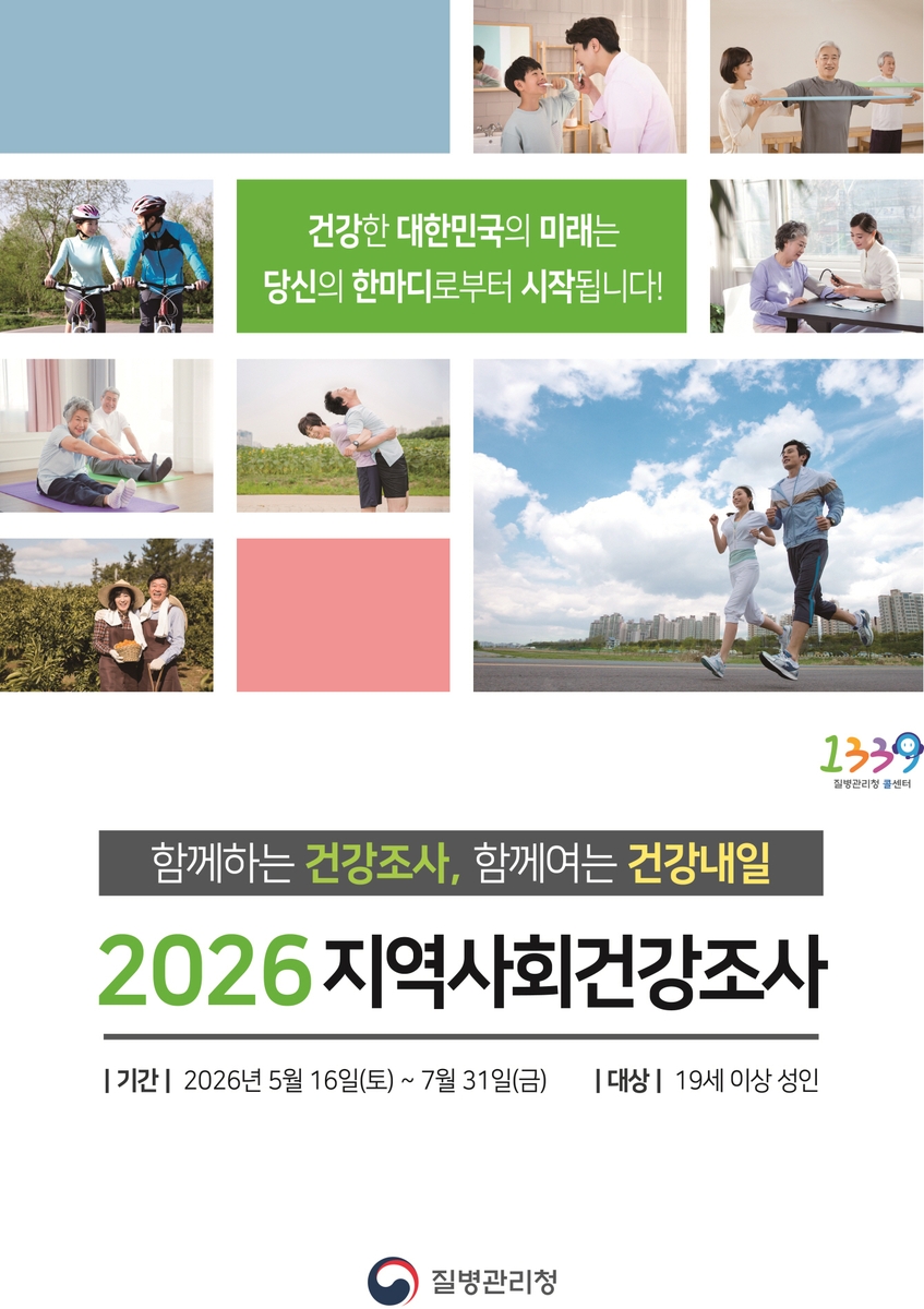 함께 만드는 건강한 미추홀구, '2026년 지역사회 건강 조사' 실시