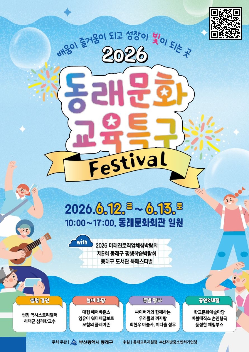 부산 동래구, 2026 동래문화교육특구 페스티벌 개최