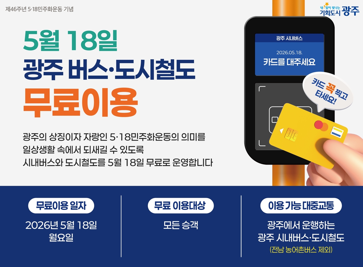광주시, 5월18일 시내버스·지하철 무료 운행