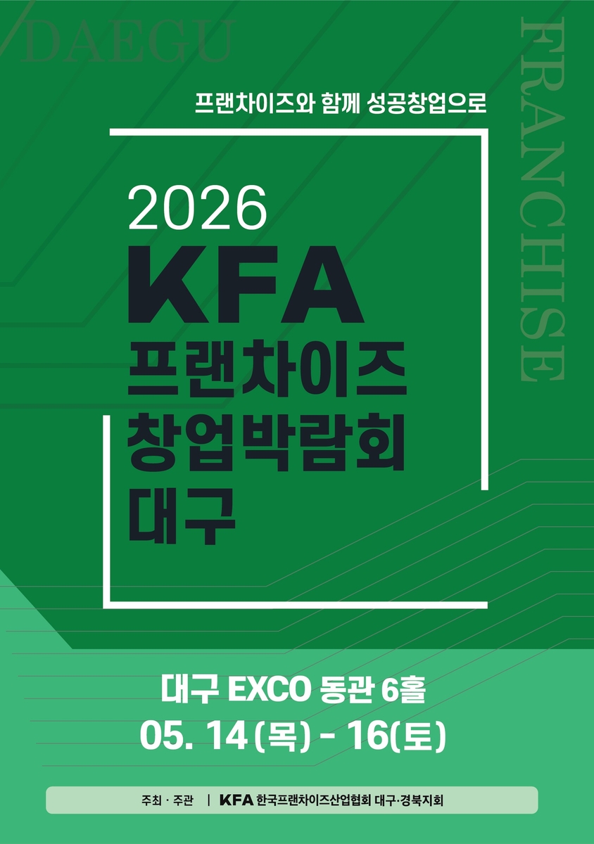 '2026 대구 프랜차이즈 창업박람회' 5월 14일 엑스코서 개막
