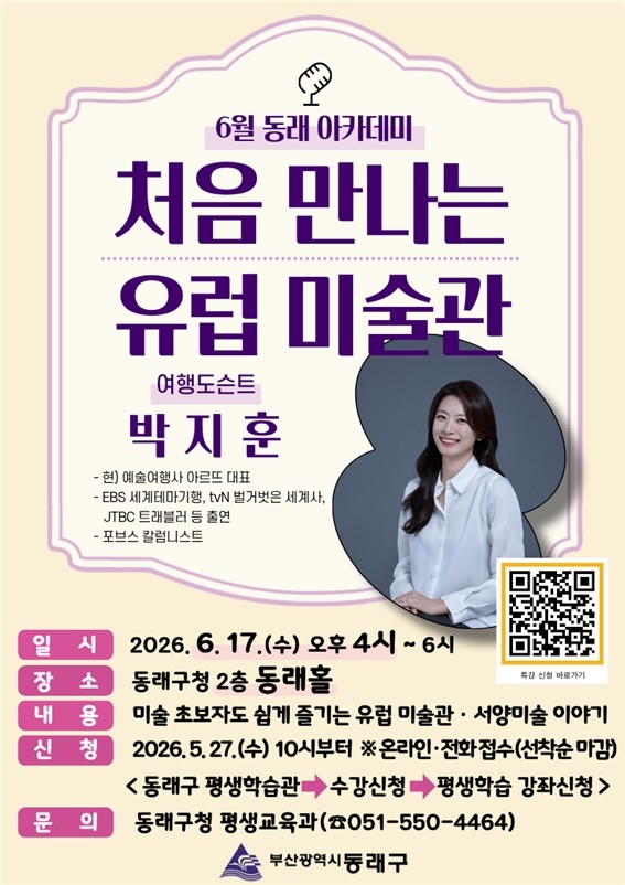 동래구, 6월 아카데미 '처음 만나는 유럽 미술관' 특강 개최