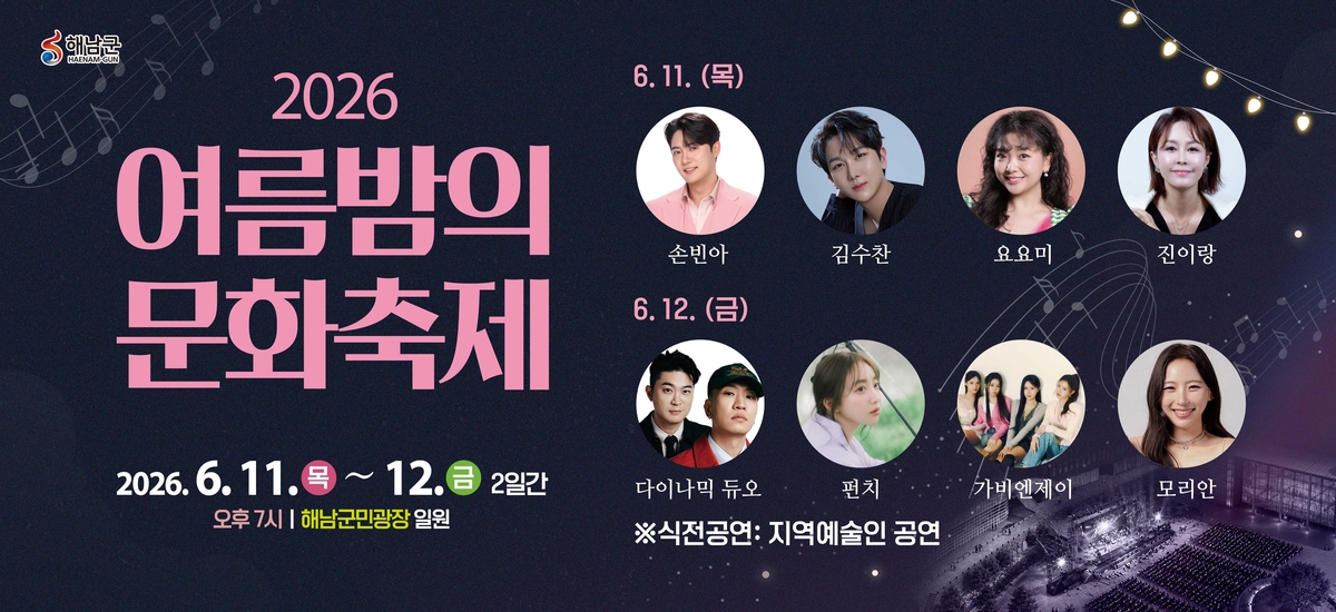 해남군, 6월 11∼12일 '여름밤의 문화축제' 개최