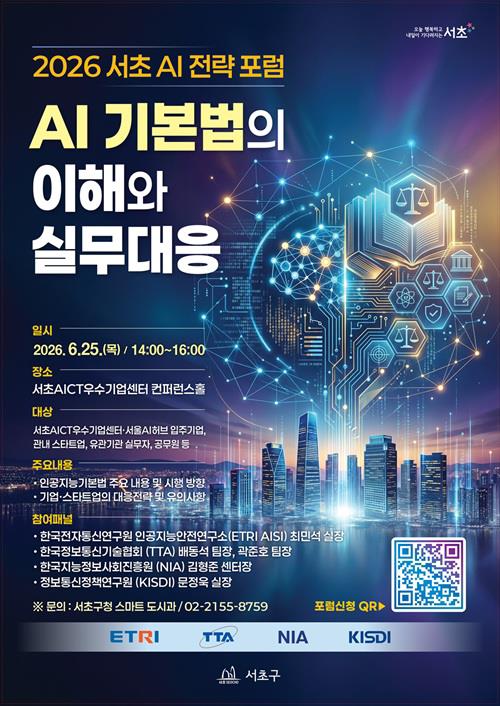 서초 AI 전략 포럼