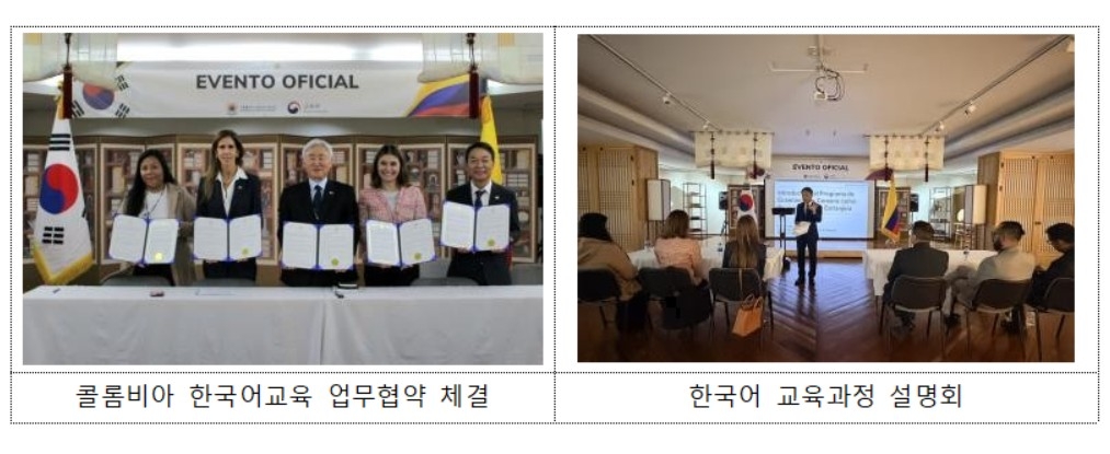 콜롬비아 한국어교육 업무협약 체결