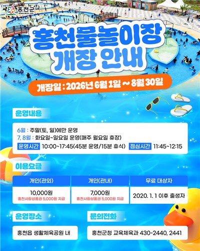 홍천 물놀이장 개장 안내문