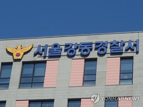서울 강동경찰서
