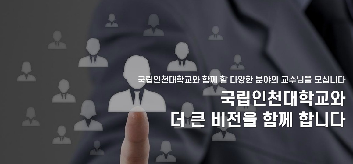 국립 인천대 교수 채용 안내 배너 