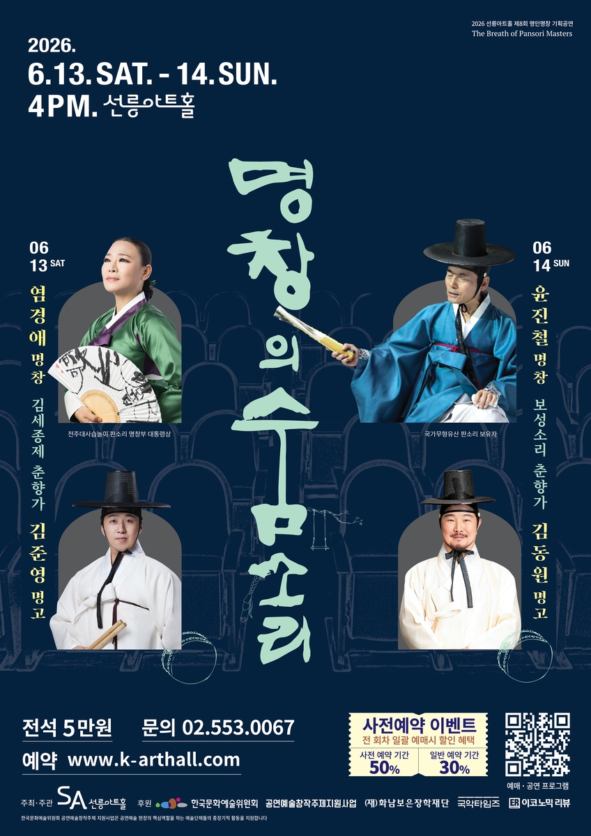 선릉아트홀 '명창의 숨소리'