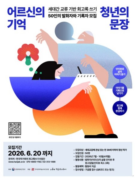 '세대간 교류 기반 회고록 쓰기' 