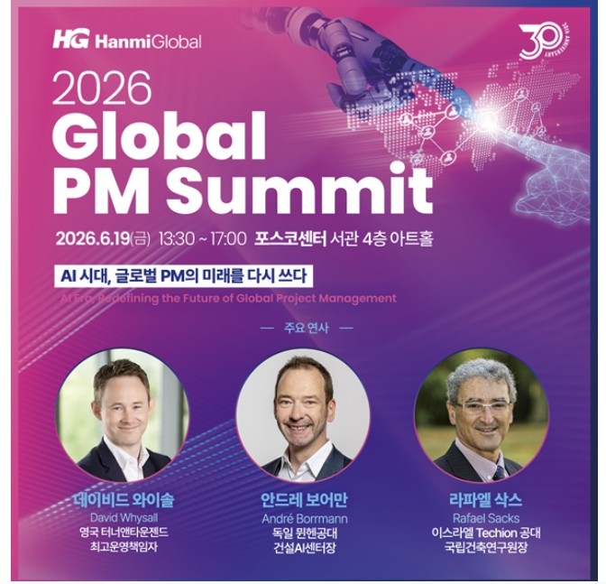 한미글로벌 서밋 포스터