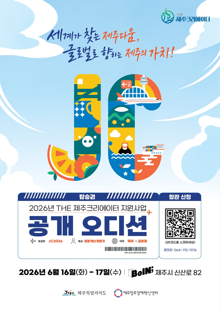 더 제주크리에이터 공개 오디션 포스터
