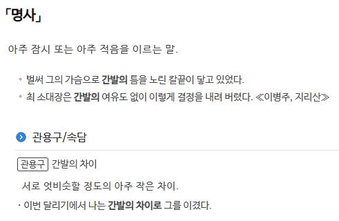 간발(間髮)에 대한 사전의 정의