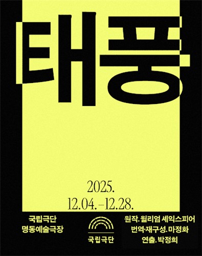 국립극단 '태풍'