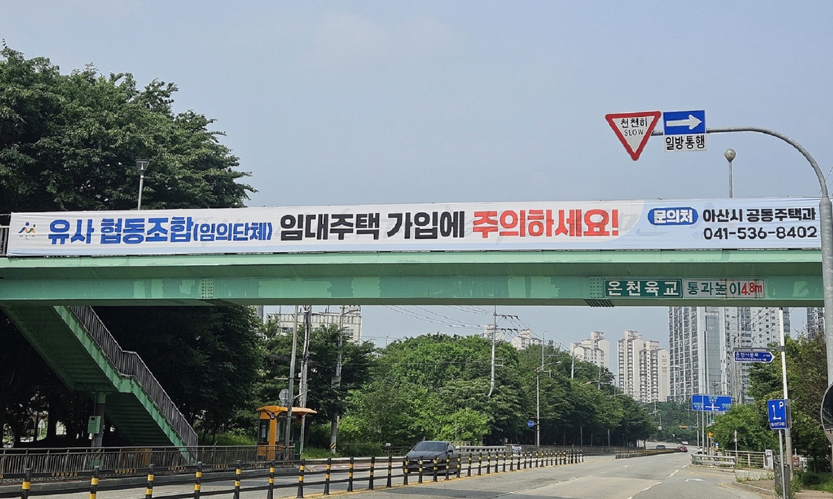 아산시가 내건 현수막