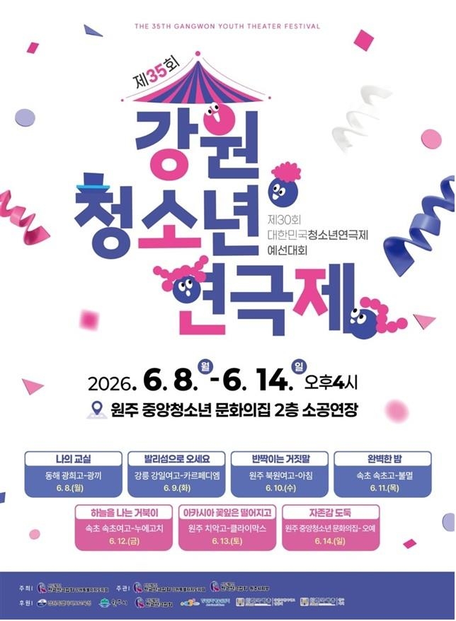 제35회 강원청소년연극제 포스터