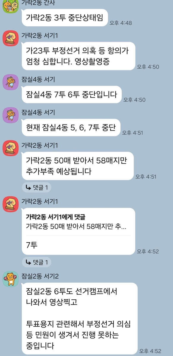 송파구 공무원들과 선관위 공무원이 함께 개설한 단톡방 내용